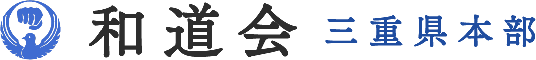 三重県桑名市・四日市で子供向け空手教室なら『和道会 三重県本部』